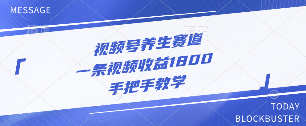 视频号养生赛道，一条视频收益1800，手把手教学 - 维兴科技-维兴科技