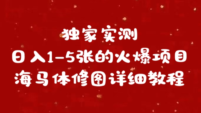独家实测日入1-5张海马体修图  详细教程 - 维兴科技-维兴科技