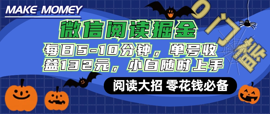 微信阅读新玩法，每日仅需5-10分钟，单号轻松获利132元，零成本超简单，小白也能快速上手赚钱 - 维兴科技-维兴科技