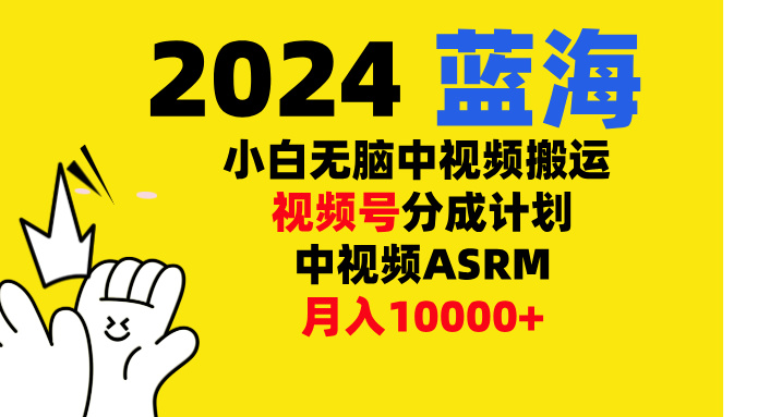 小白无脑复制-中视频视频号-分成计中视频ASRM - 维兴科技-维兴科技