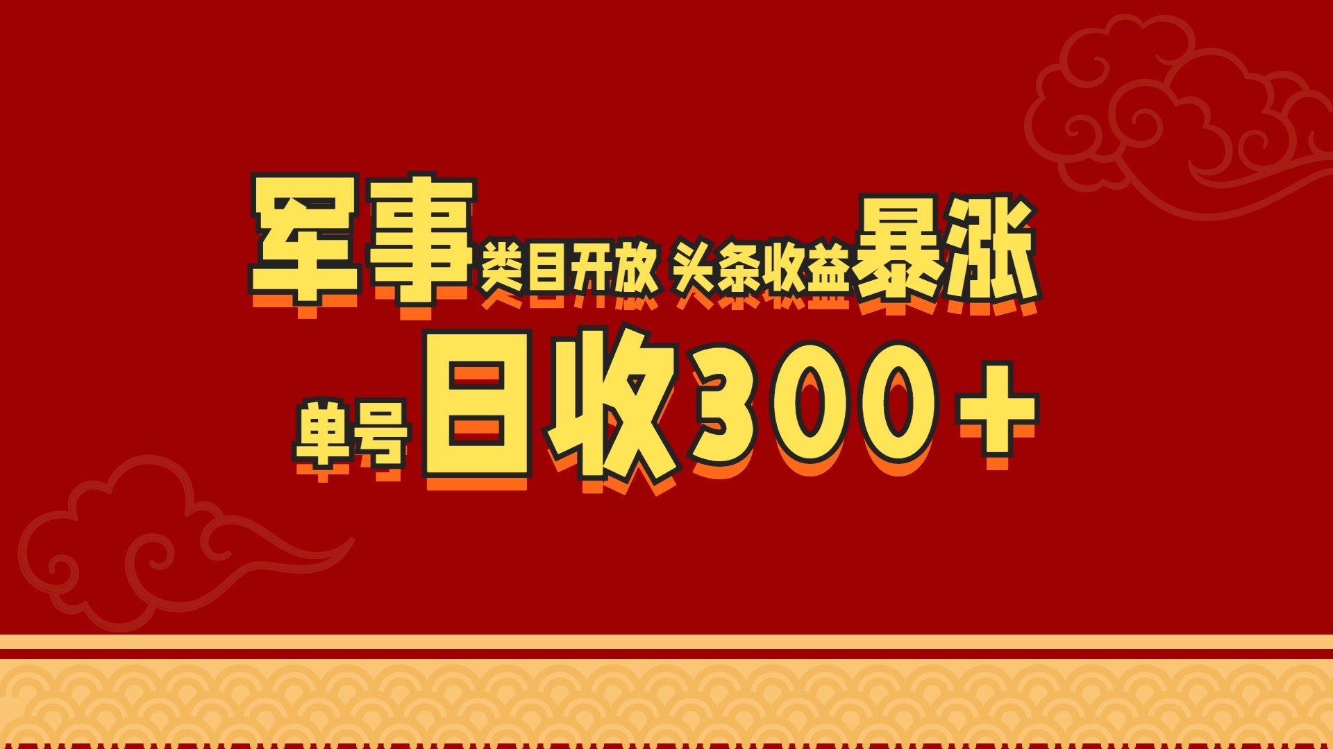 军事类目开放 头条收益暴涨 单号日收300+ - 维兴科技-维兴科技