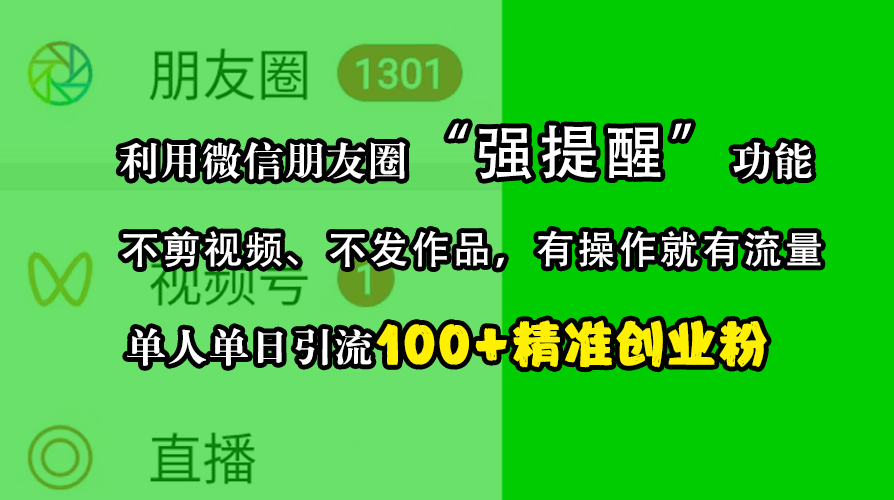 利用微信朋友圈“强提醒”功能，引流精准创业粉，不剪视频、不发作品，有操作就有流量，单人单日引流100+创业粉 - 维兴科技-维兴科技
