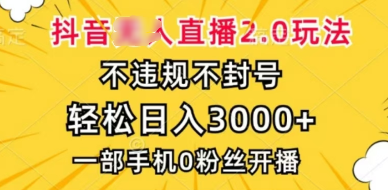 抖音小程序无人直播2.0，日入3000，不违规不封号，操作轻松 - 维兴科技-维兴科技
