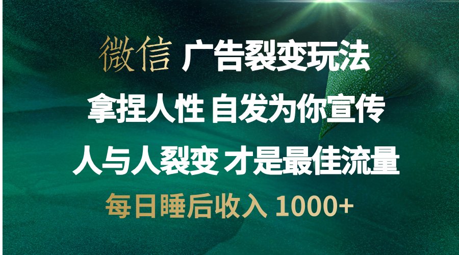 微信广告裂变法 操控人性 自发为你免费宣传 人与人的裂变才是最佳流量 单日睡后收入 1000+ - 维兴科技-维兴科技