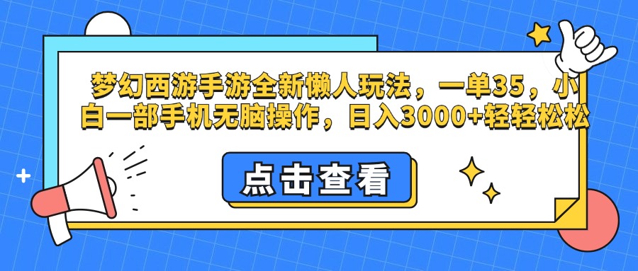 梦幻西游手游，全新懒人玩法，一单35，小白一部手机无脑操作，日入3000+轻轻松松 - 维兴科技-维兴科技