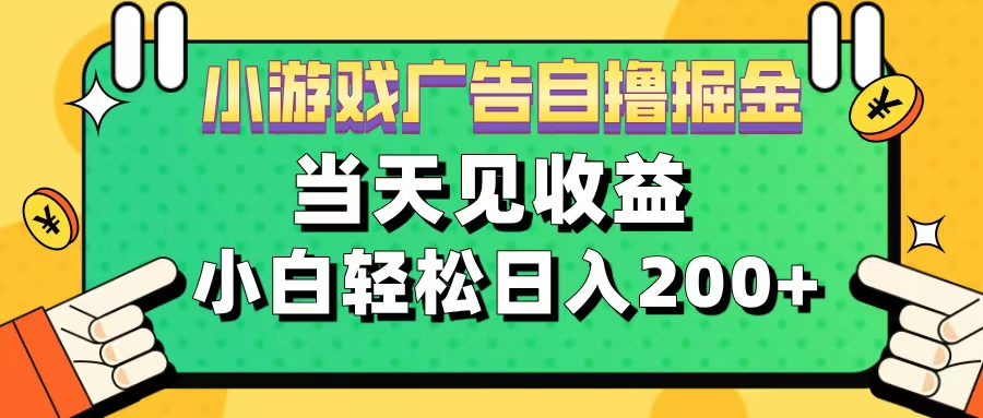 11月小游戏广告自撸掘金流，当天见收益，小白也能轻松日入200＋ - 维兴科技-维兴科技