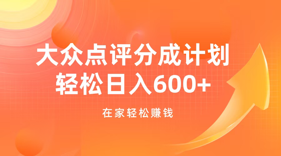 大众点评分成计划，在家轻松赚钱，用这个方法轻松制作笔记，日入600+ - 维兴科技-维兴科技