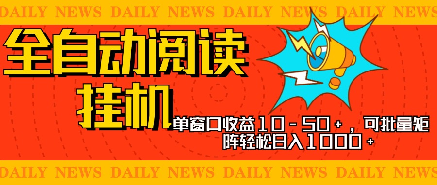 全自动阅读挂机，单窗口10-50+，可批量矩阵轻松日入1000+，新手小白秒上手 - 维兴科技-维兴科技