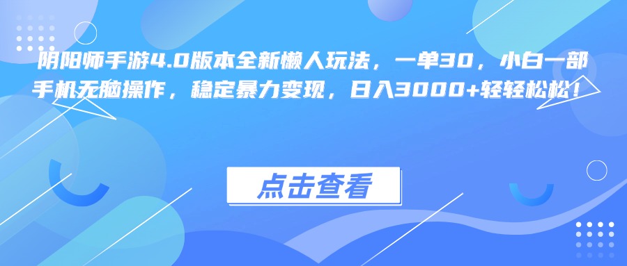 阴阳师手游4.0版本全新懒人玩法，一单30，小白一部手机无脑操作，稳定暴力变现，日入3000+轻轻松松！ - 维兴科技-维兴科技