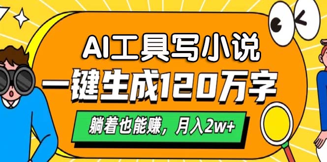 AI工具写小说，月入2w+,一键生成120万字，躺着也能赚 - 维兴科技-维兴科技