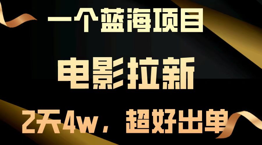 电影拉新两天搞了近4w，超好出单，直接起飞【蓝海项目】 - 维兴科技-维兴科技