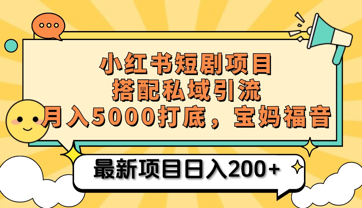 小红书短剧搬砖项目+打造私域引流， 搭配短剧机器人0成本售卖边看剧边赚钱，宝妈福音 - 维兴科技-维兴科技
