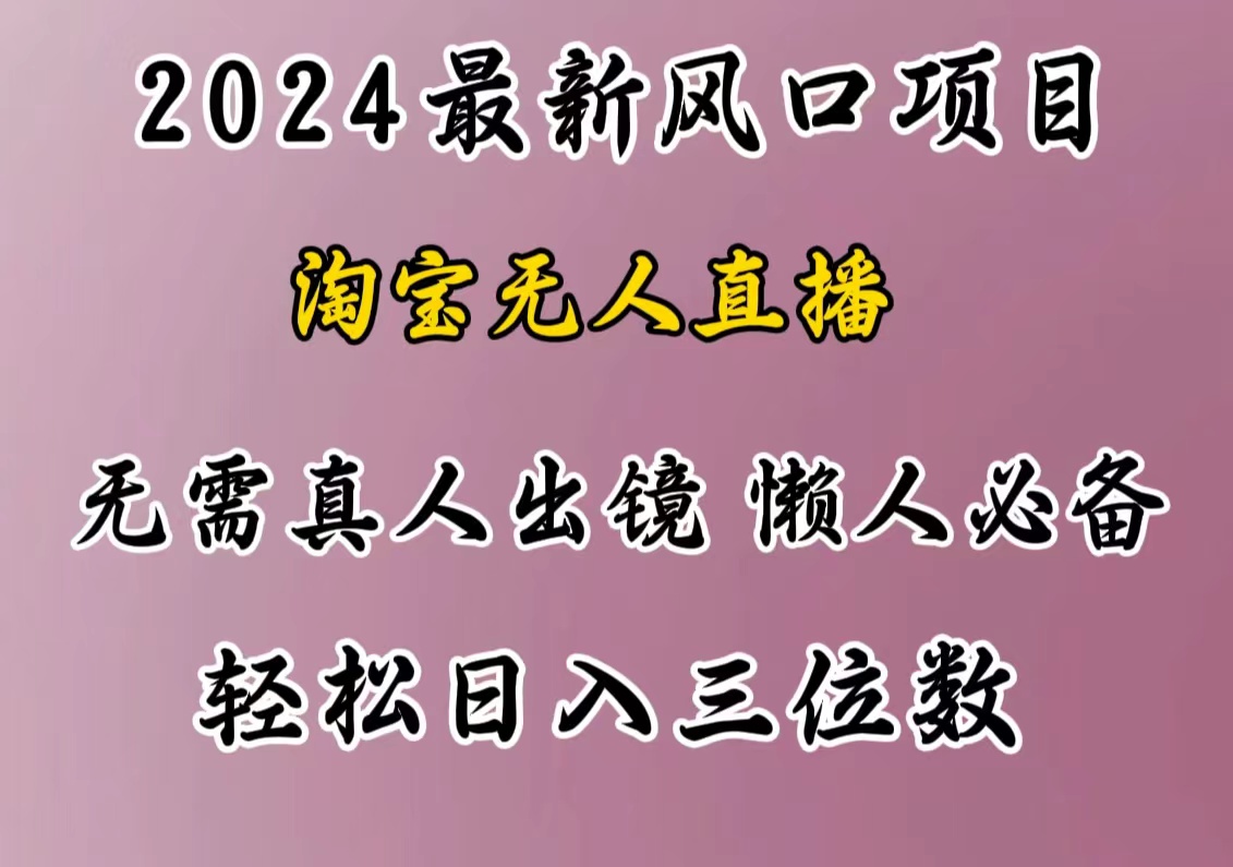 最新风口项目，淘宝无人直播，懒人必备，小白也可轻松日入三位数 - 维兴科技-维兴科技