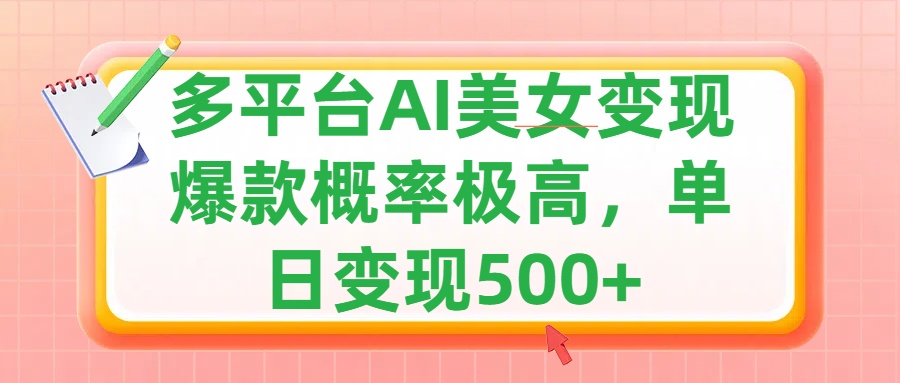 利用AI美女变现，可多平台发布赚取多份收益，小白轻松上手，单日收益500+，出爆款视频概率极高 - 维兴科技-维兴科技