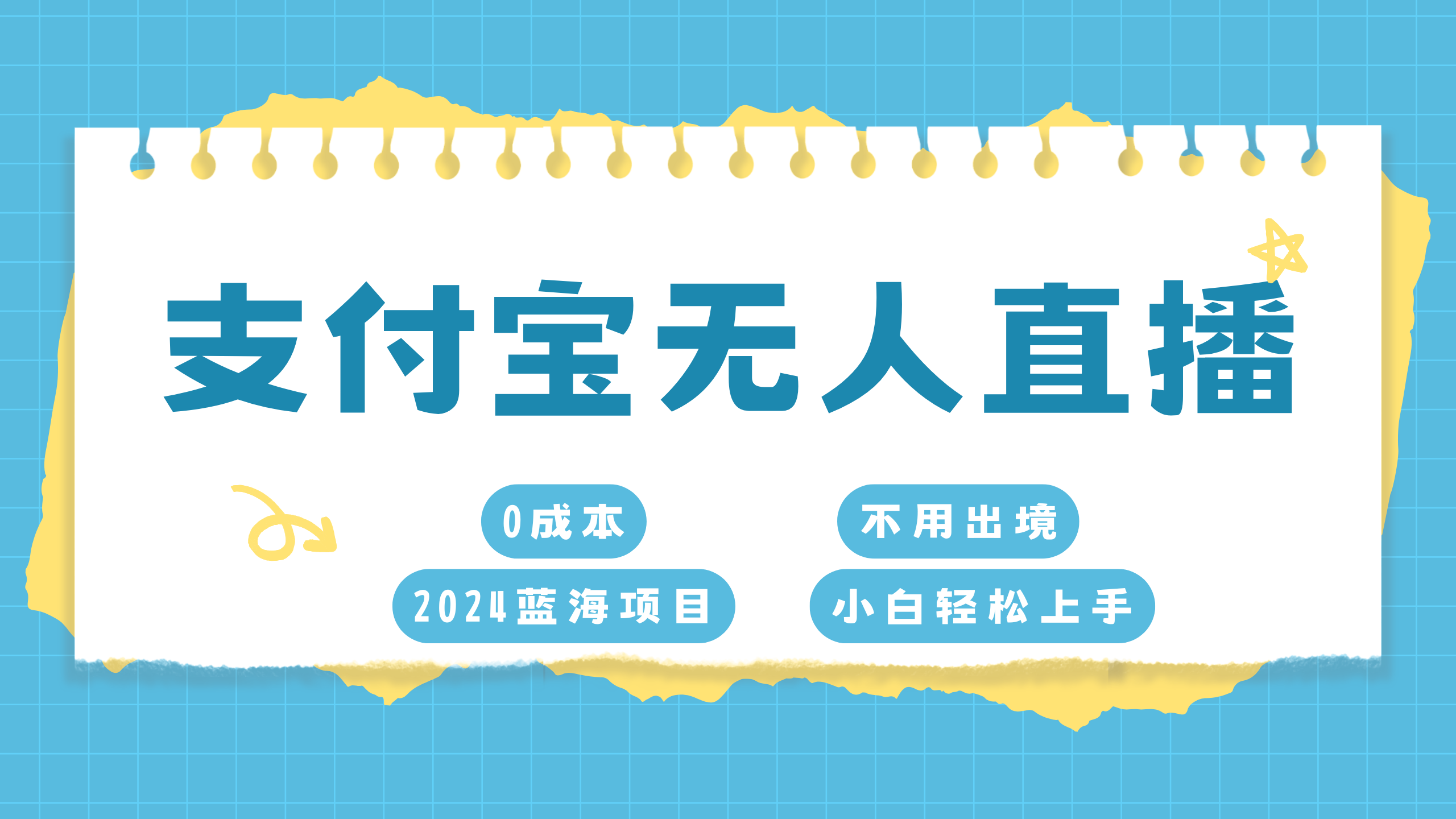 支付宝无人直播项目，单日收益最高8000+ - 维兴科技-维兴科技