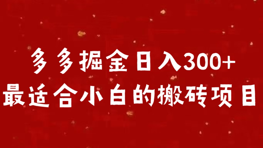 多多掘金日入300 +最适合小白的搬砖项目 - 维兴科技-维兴科技