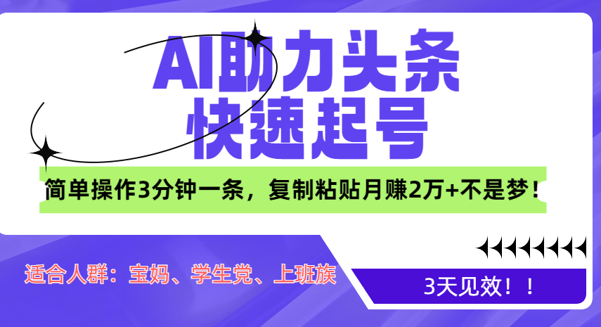 AI助力头条快速起号，3天见效！简单操作3分钟一条，复制粘贴月赚2万+不是梦！ - 维兴科技-维兴科技