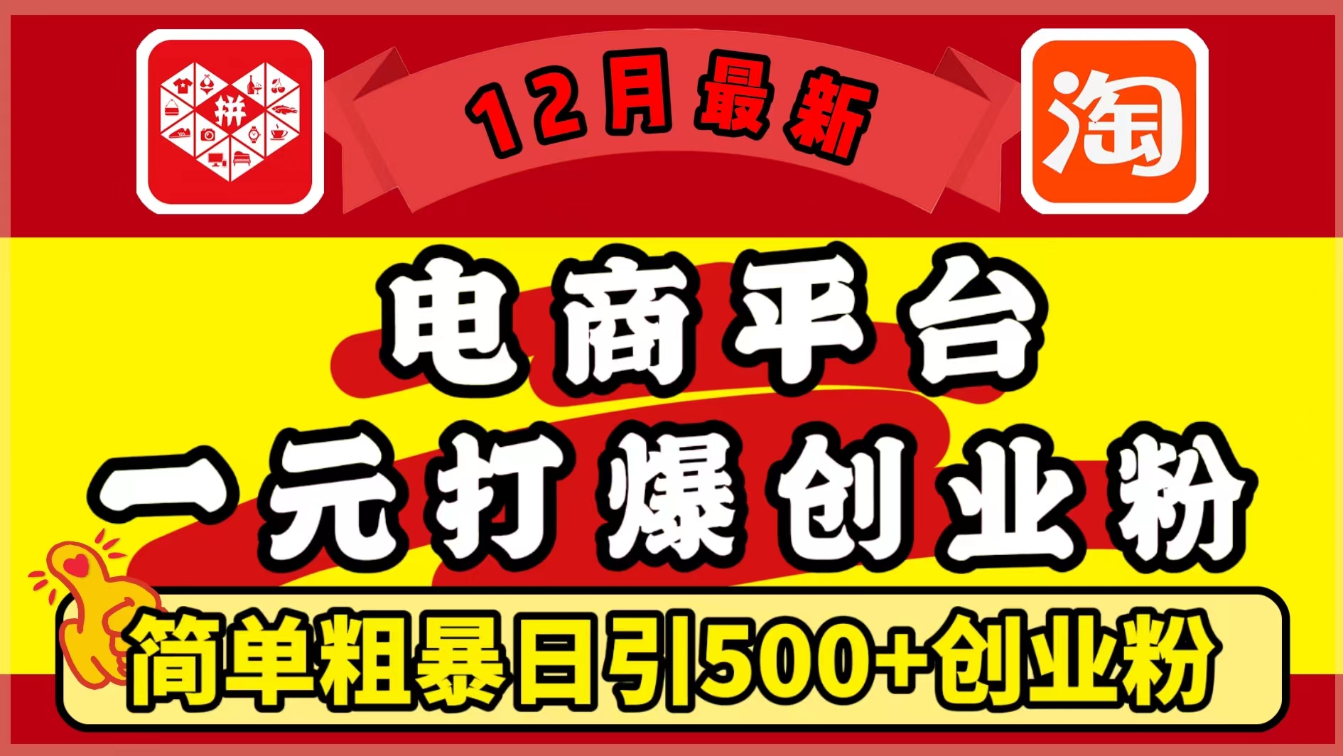 12月最新：电商平台1元打爆创业粉，简单粗暴日引500+精准创业粉，轻松月入5万+ - 维兴科技-维兴科技
