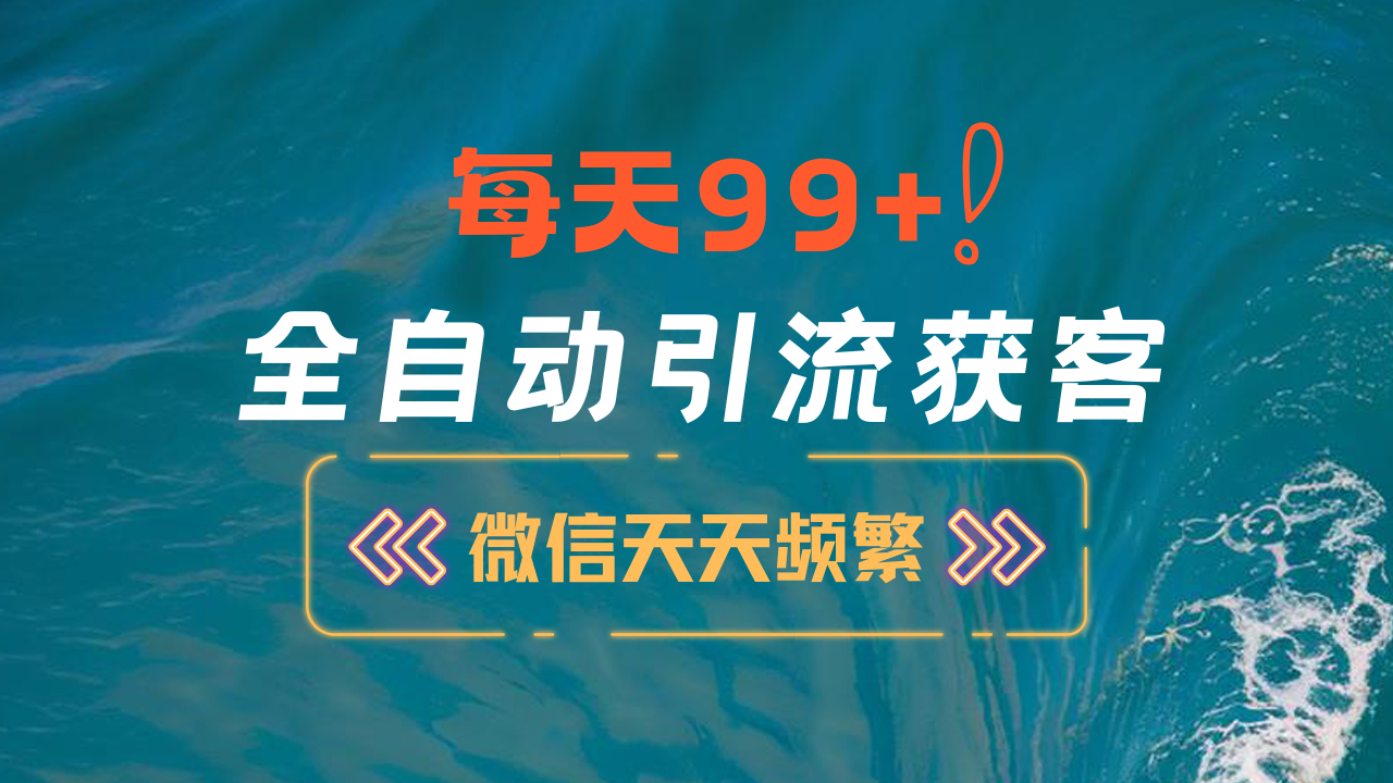 12月最新，全域全品类私域引流获客500+精准粉打法，精准客资加爆微信 - 维兴科技-维兴科技
