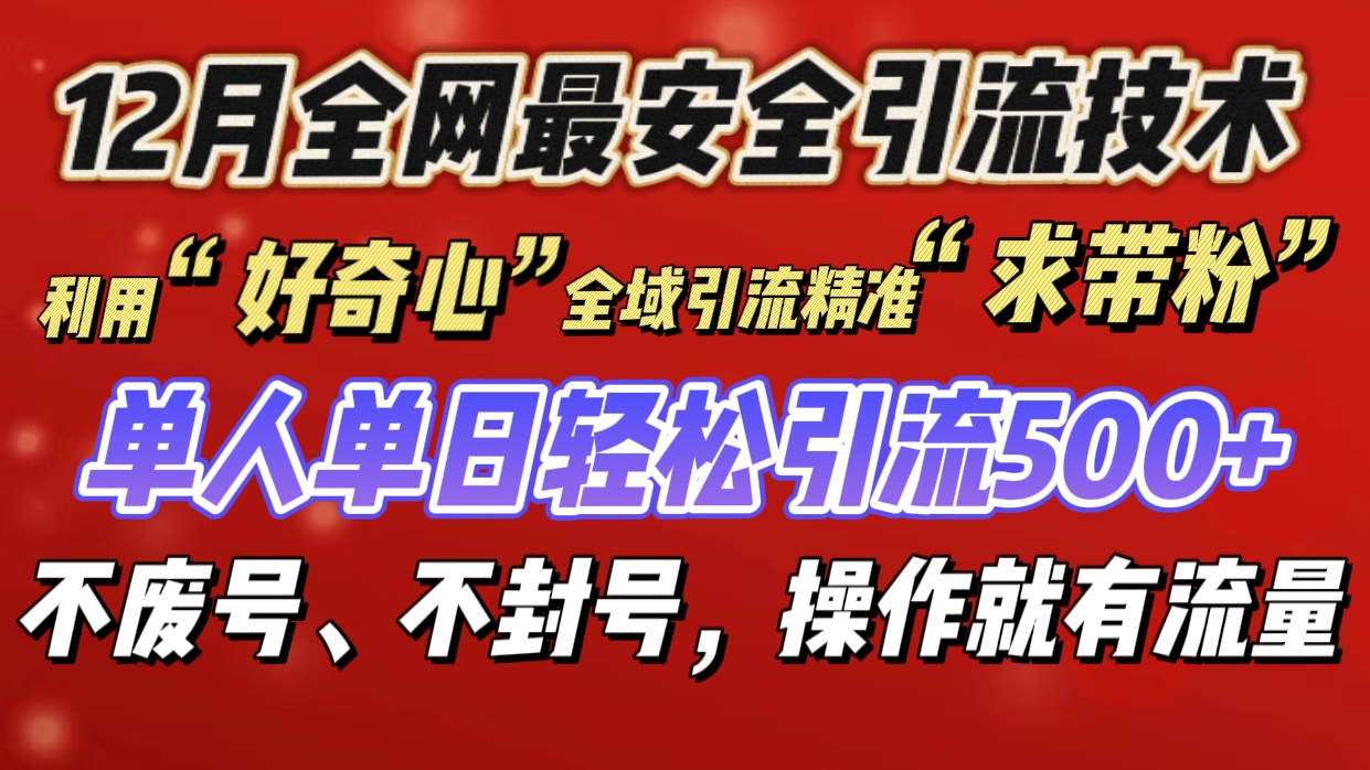 利用“好奇心”全域引流精准“求带粉”，单人单日轻松引流500+ - 维兴科技-维兴科技