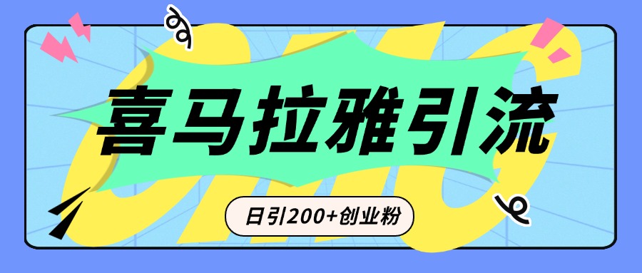 从短视频转向音频：为什么喜马拉雅成为新的创业粉引流利器？每天轻松引流200+精准创业粉 - 维兴科技-维兴科技