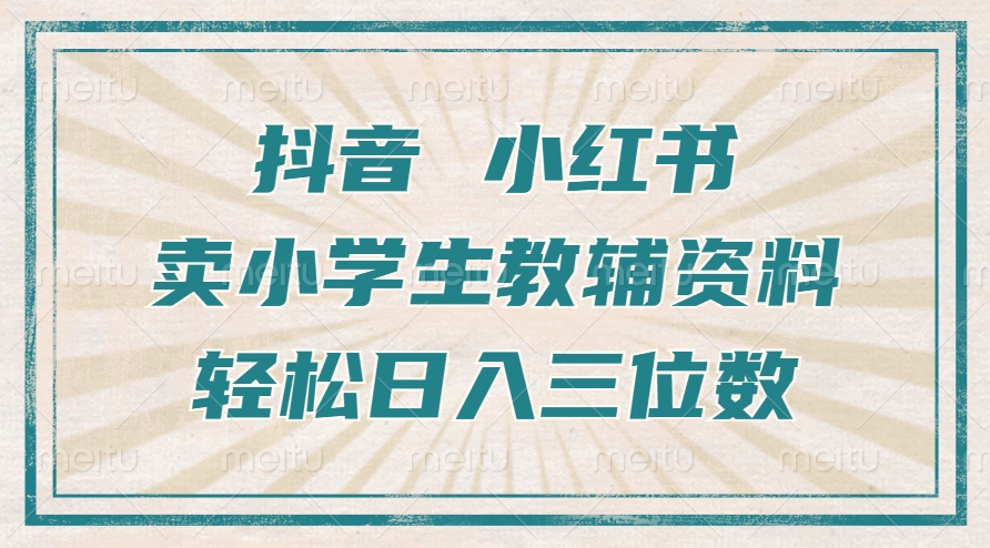 抖音小红书卖小学生教辅资料，一个月利润1W+，操作简单，小白也能轻松日入3位数 - 维兴科技-维兴科技