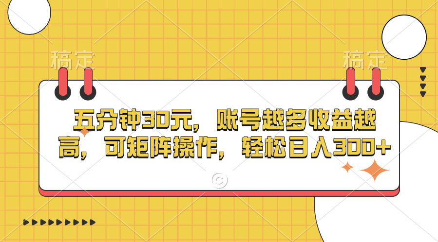 五分钟30元，账号越多收益越高，可矩阵操作，轻松日入300+ - 维兴科技-维兴科技