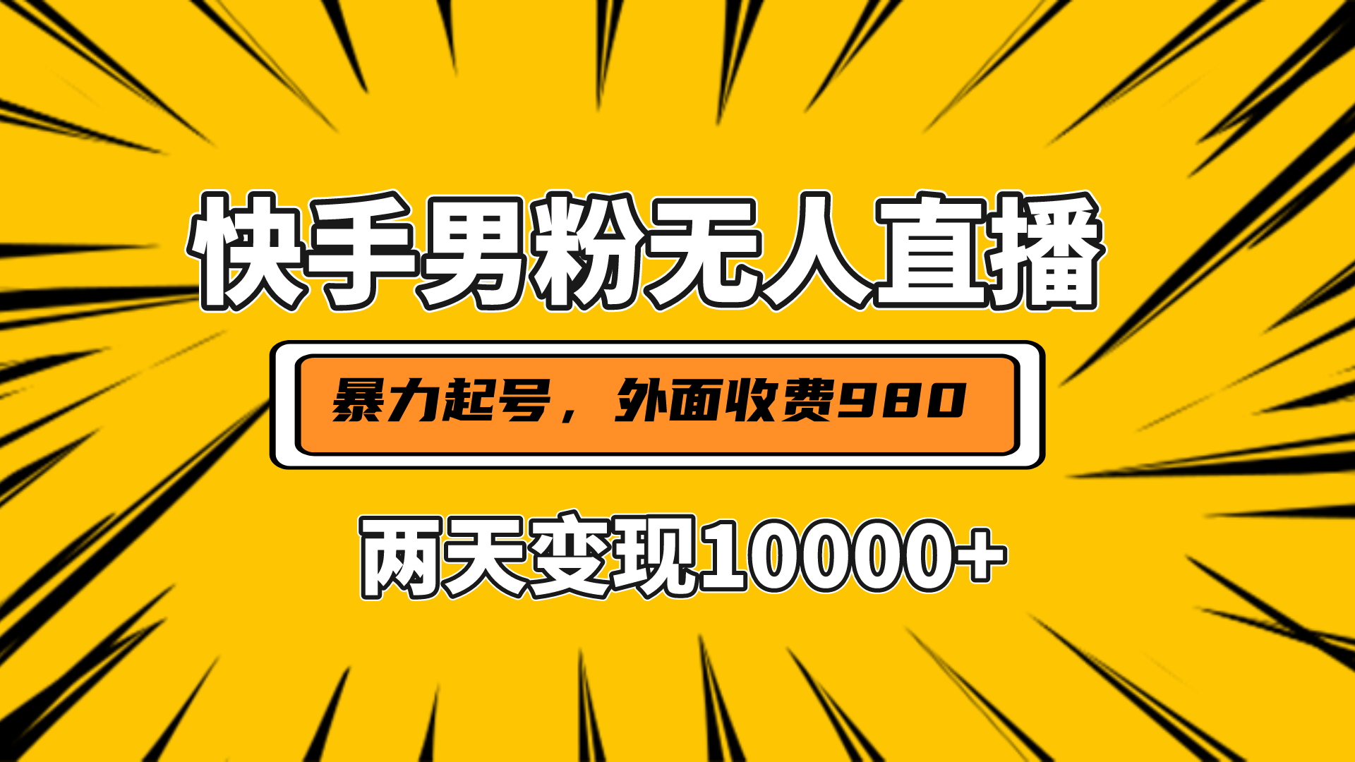 直播挂着两天躺赚1w+，小白也能轻松上手，外面收费980的项目 - 维兴科技-维兴科技