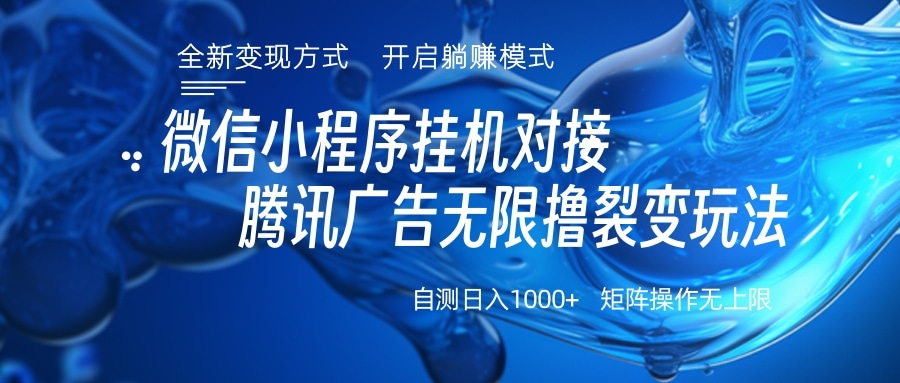 微信小程序挂机对接腾讯广告无限撸裂变玩法 - 维兴科技-维兴科技