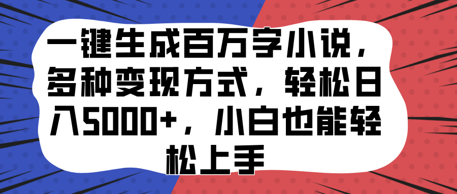 一键生成百万字小说，多种变现方式，轻松日入5000+，小白也能轻松上手 - 维兴科技-维兴科技