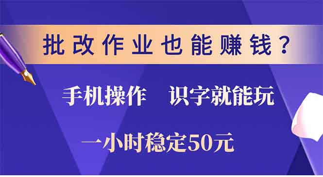 批改作业也能赚钱？0门槛手机项目，识字就能玩！一小时稳定50元！ - 维兴科技-维兴科技