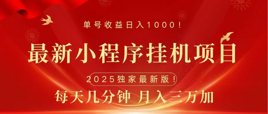 最新小程序挂机项目，每天一小时，轻松躺赚1000＋ - 维兴科技-维兴科技