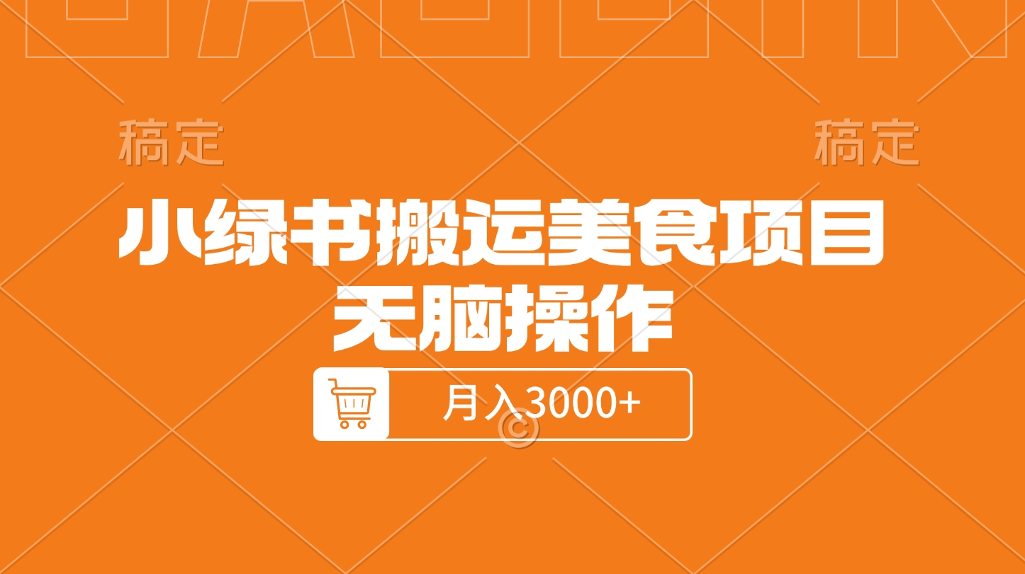 小绿书搬运美食项目，无脑操作，月入3000+的项目 - 维兴科技-维兴科技