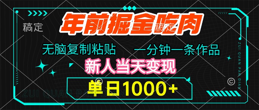 年前掘金吃肉，无脑复制粘贴，单日1000+，一分钟一条作品，新人当天变现 - 维兴科技-维兴科技