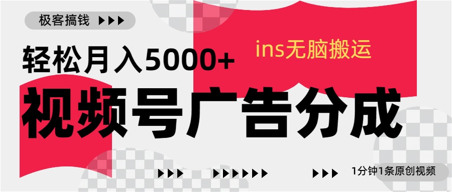 视频号广告分成，ins无脑搬运，1分钟1条原创视频，轻松月入5000+ - 维兴科技-维兴科技