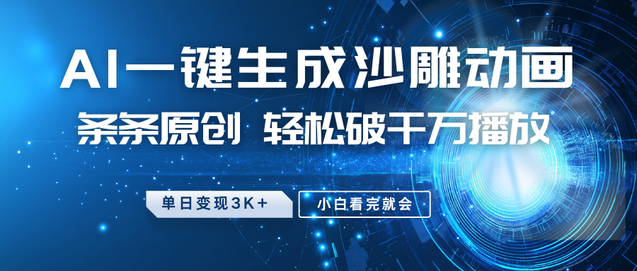 最新沙雕动画玩法，AI一键生成，条条原创，轻松破千万播放，单日变现3K+，小白看完就会 - 维兴科技-维兴科技