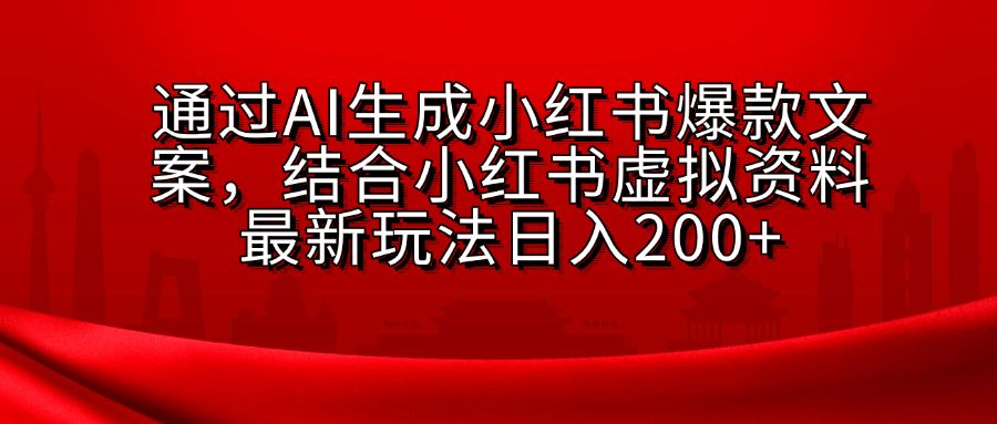 AI生成爆款文案，结合小红书虚拟资料最新玩法日入200+ - 维兴科技-维兴科技