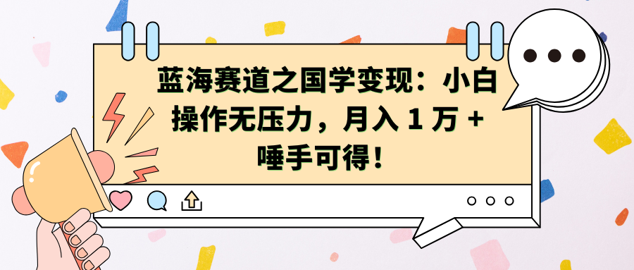 蓝海赛道之国学变现：小白操作无压力，月入 1 万 + 唾手可得！ - 维兴科技-维兴科技