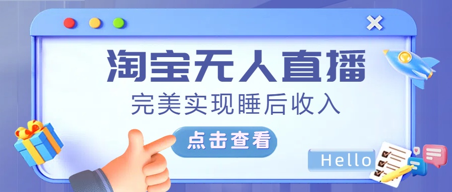 最新淘宝无人直播4.0，完美实现睡后收入，操作简单， - 维兴科技-维兴科技