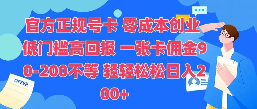 官方正规号卡 实现零成本创业 轻轻松松日入200+ - 维兴科技-维兴科技
