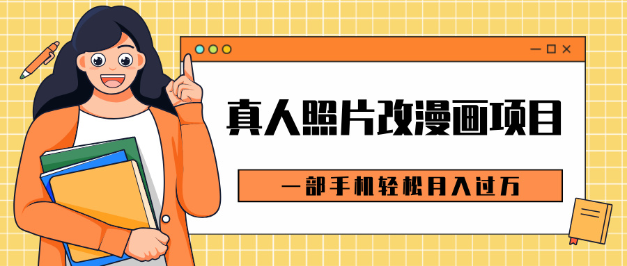 0成本虚拟资源变现，真人照片改漫画项目，一部手机轻松月入过万 - 维兴科技-维兴科技