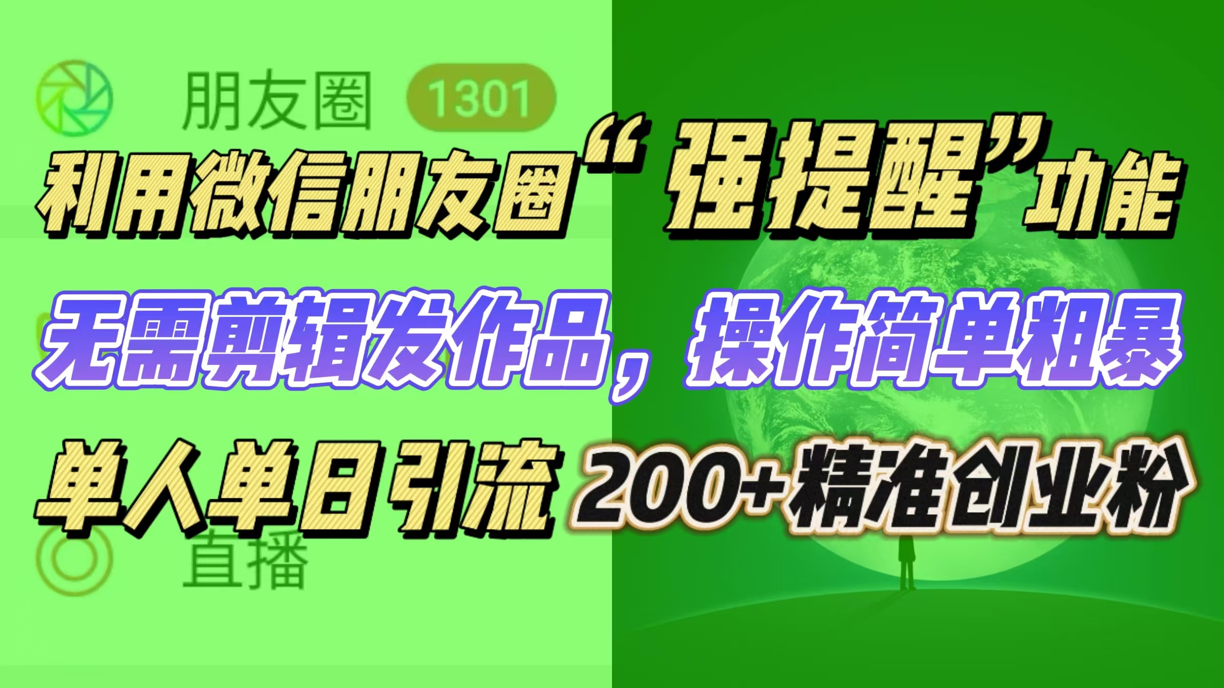 利用微信朋友圈“强提醒”功能，引流精准创业粉无需剪辑发作品，操作简单粗暴，单人单日引流200+创业粉 - 维兴科技-维兴科技