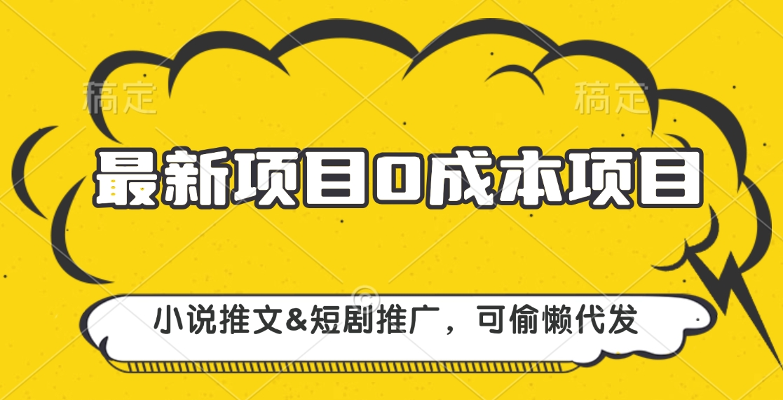 最新项目 0成本项目，小说推文短剧推广，可偷懒代发 - 维兴科技-维兴科技