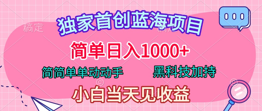独家首创蓝海项目，简单日入1000+，简简单单动动手，黑科技加持，小白当天见收益 - 维兴科技-维兴科技