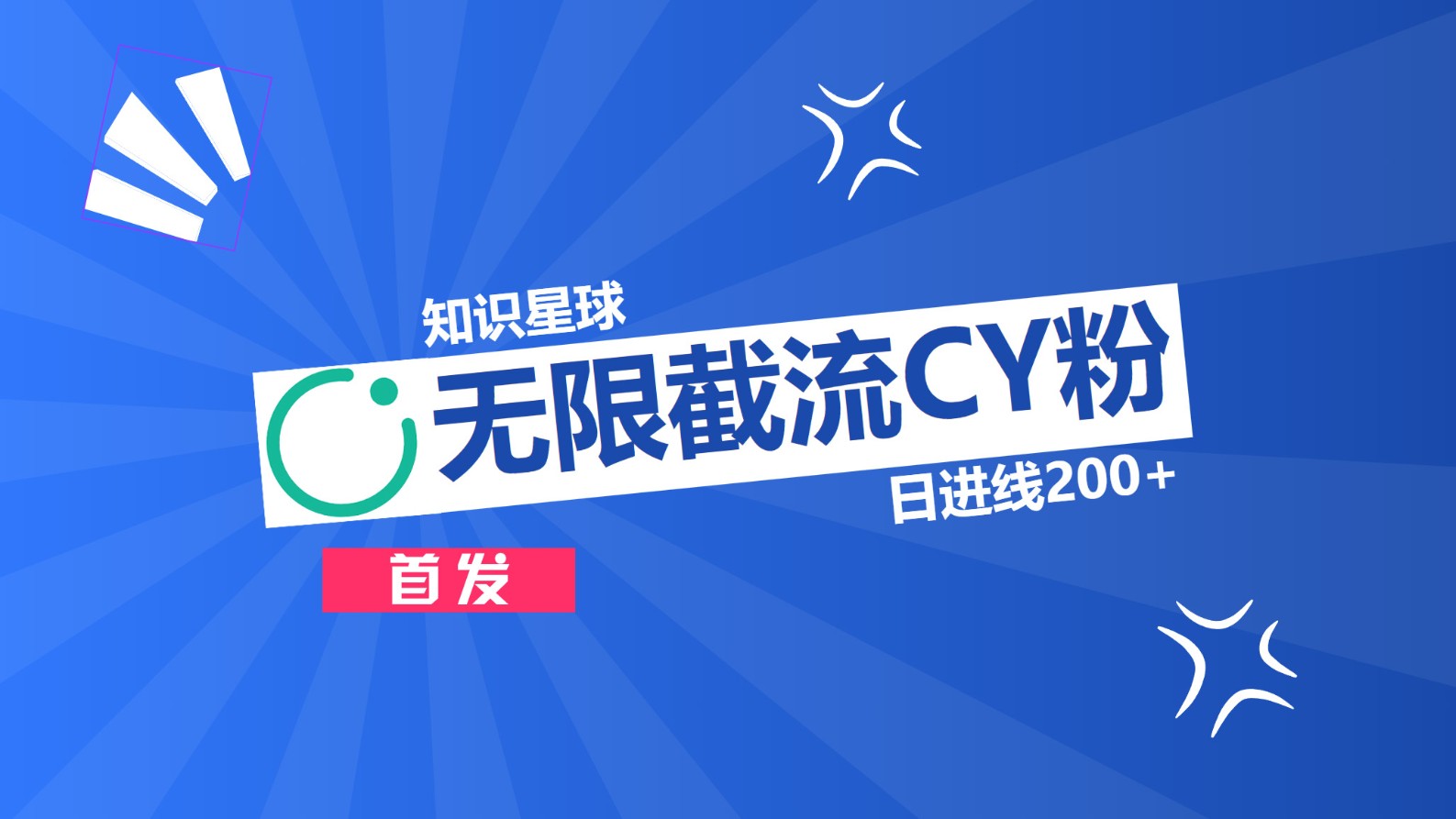 知识星球，无限截流CY粉首发玩法，精准曝光长尾持久，日进线200+ - 维兴科技-维兴科技
