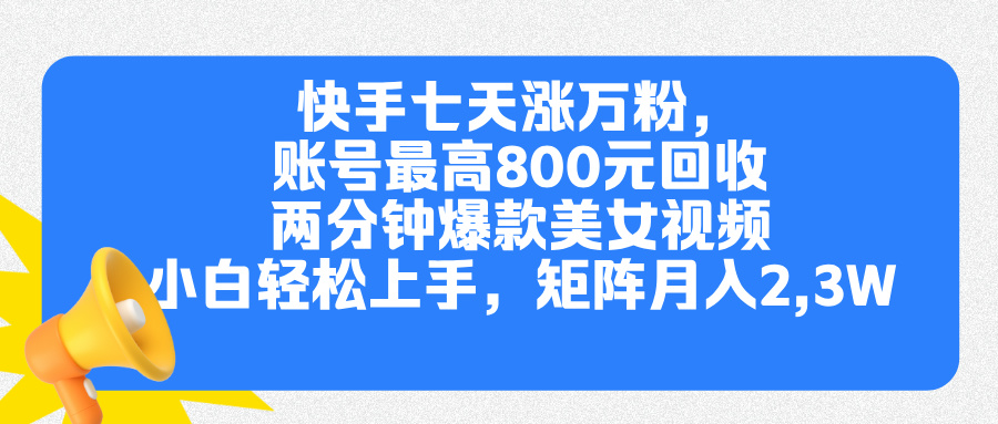 快手七天涨万粉，但账号最高800元回收。两分钟一个爆款美女视频，小白秒上手 - 维兴科技-维兴科技