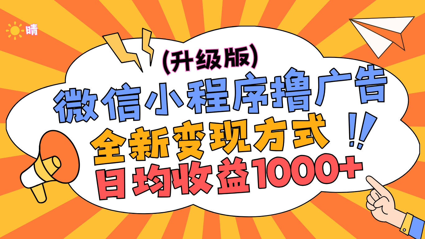 微信小程序躺赚升级版，全新变现方式，日均收益1000+ - 维兴科技-维兴科技
