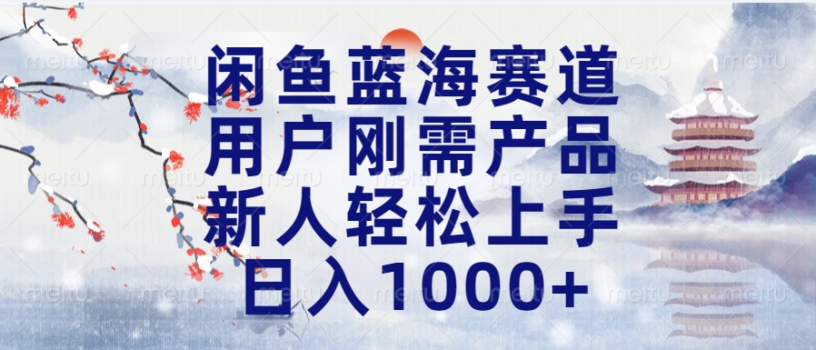 闲鱼蓝海赛道，用户刚需产品，新人轻松上手，日入1000+长久可做 - 维兴科技-维兴科技