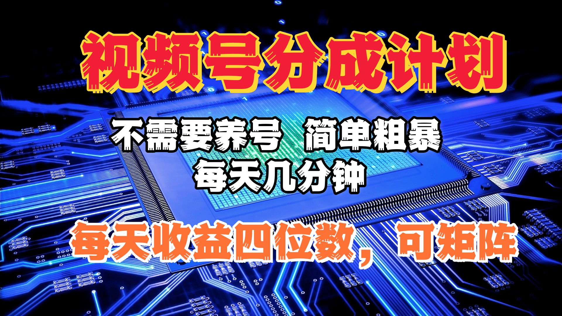 视频号分成计划，不需要养号，简单粗暴，每天几分钟，每天收益四位数，可矩阵 - 维兴科技-维兴科技