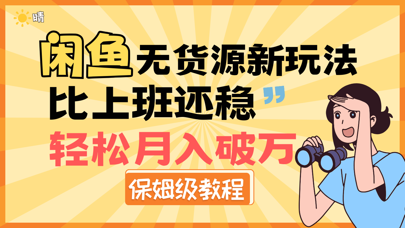 全新: 闲鱼无货源新玩法，比上班还稳，轻松月入破万（保姆级教程) - 维兴科技-维兴科技